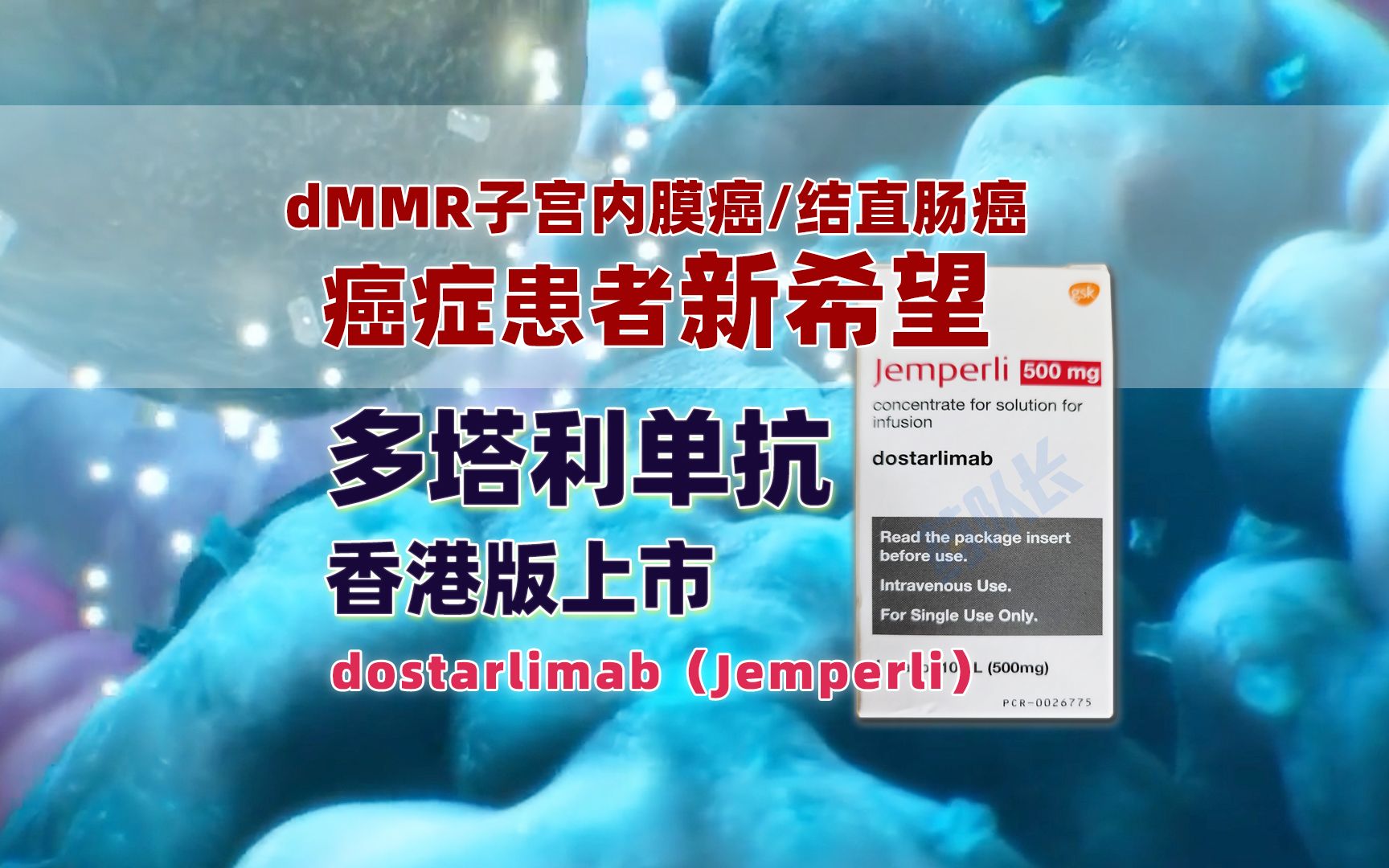 dMMR子宫内膜癌、结直肠癌患者新希望!多塔利单抗香港版上市哔哩哔哩bilibili