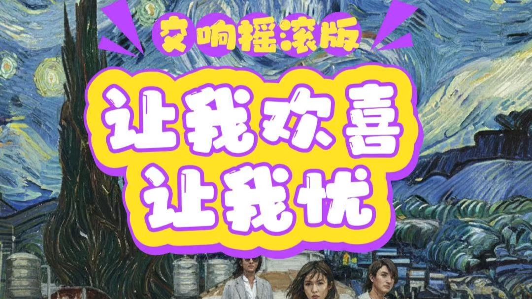 【致敬李宗盛】如果用飞儿乐团编曲风格翻唱周华健《让我欢喜让我忧》？