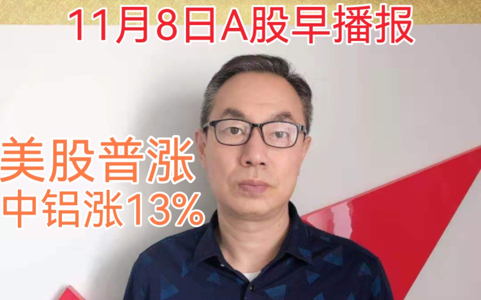 美股普涨中铝大涨13%!废旧家电回收目标责任制!3100点蓄势待发哔哩哔哩bilibili