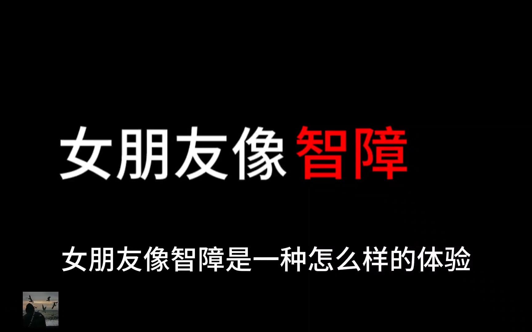 [图]女朋友像智障是一种什么样的体验？