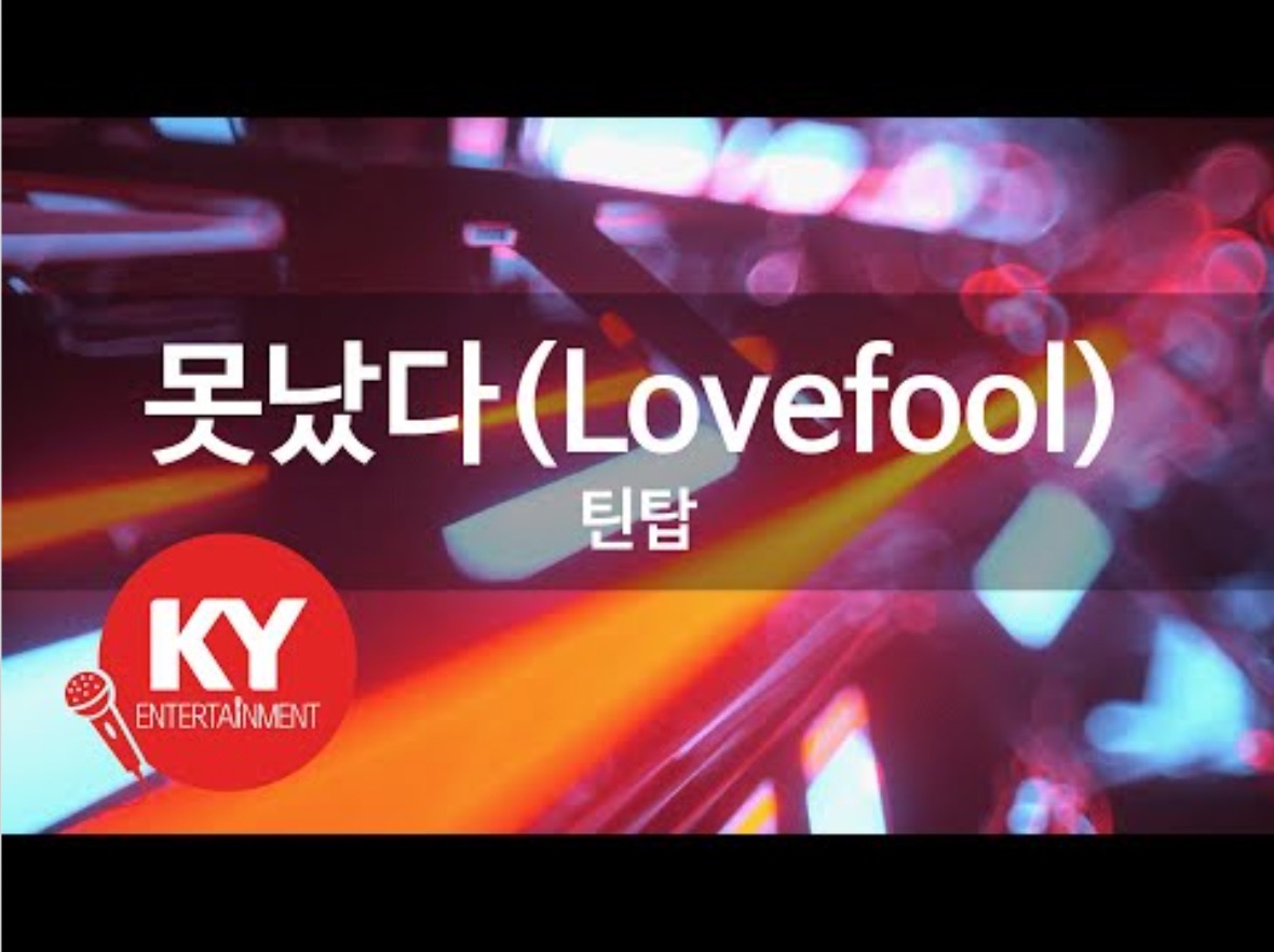 【Kpop练歌房】【韩文+罗马音字幕】TEEN TOP没出息(Lovefool)哔哩哔哩bilibili