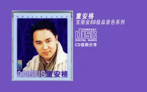 Tải video: 童安格 《宝丽金88极品音色系列CD 》1998 PolyGram 宝丽金唱片