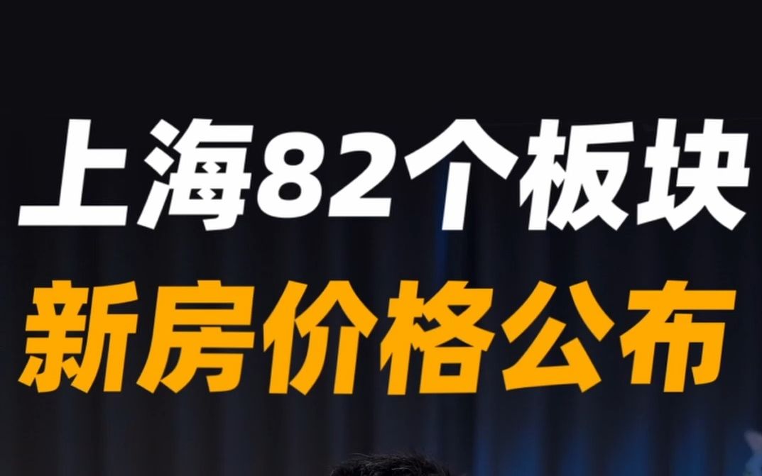 上海买房知多少?快来看上海新房房价地图ⷤ𘊡哔哩哔哩bilibili