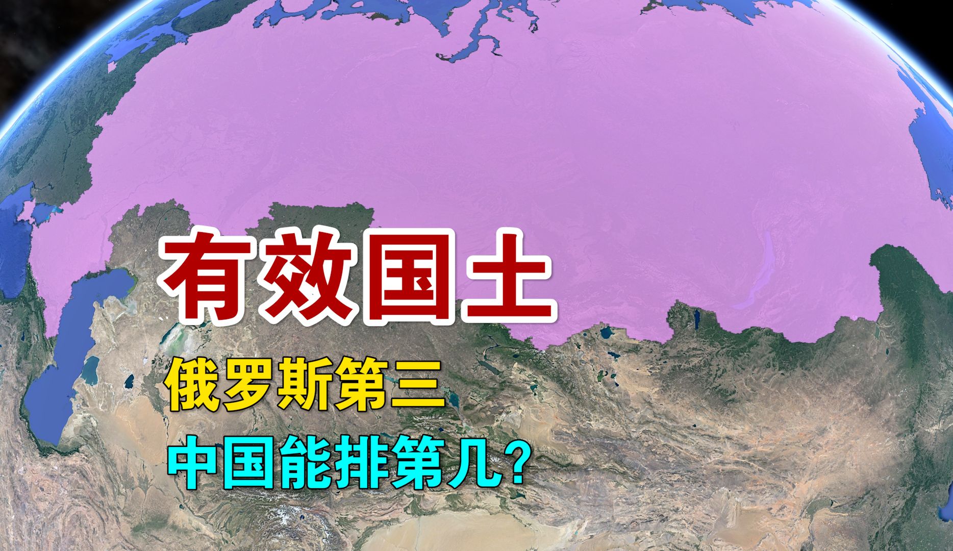 俄罗斯领土面积世界第一,有效国土面积屈居第三,中国排第几?哔哩哔哩bilibili