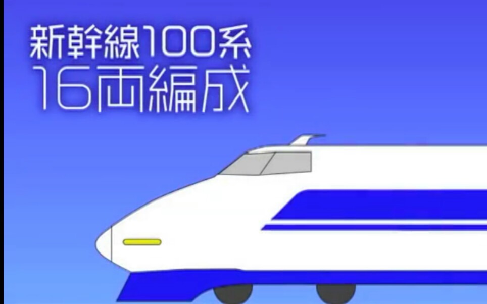 新干线100系16辆编成哔哩哔哩bilibili