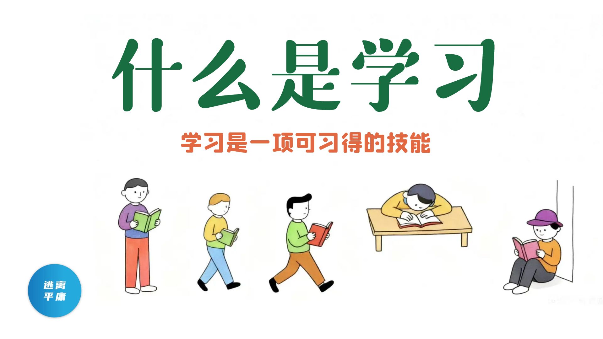重新认识学习 · 视频封面
