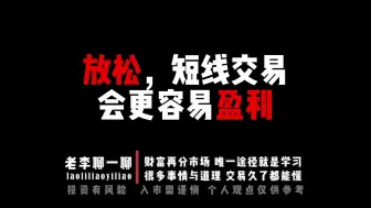 Download Video: 放松，短线交易会更容易盈利