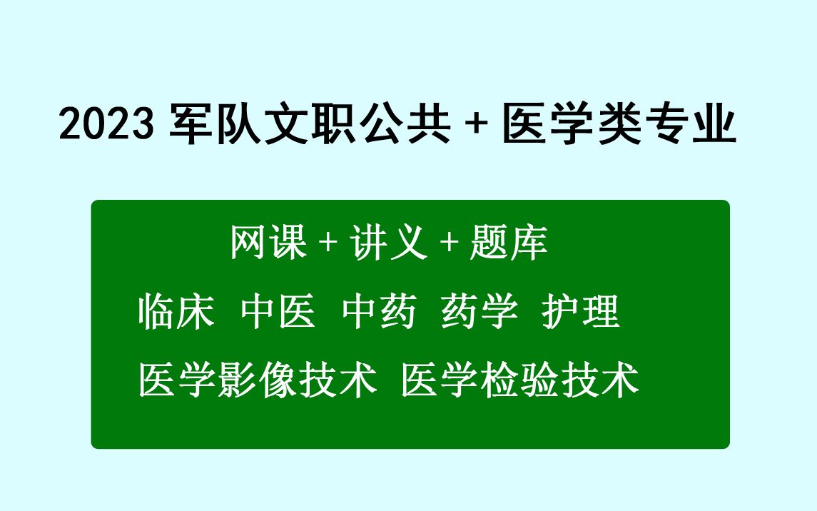 2023军队文职网课(医学基础知识)临床 中医 中药 药学 护理 医学影像技术 医学检验技术视频课程哔哩哔哩bilibili