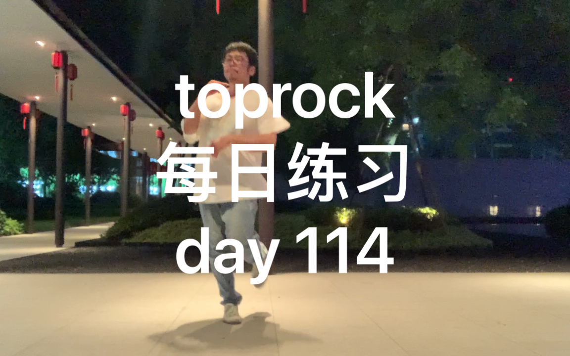 [图]【toprock每日练习】day 114 律动没有技巧，全是感情！