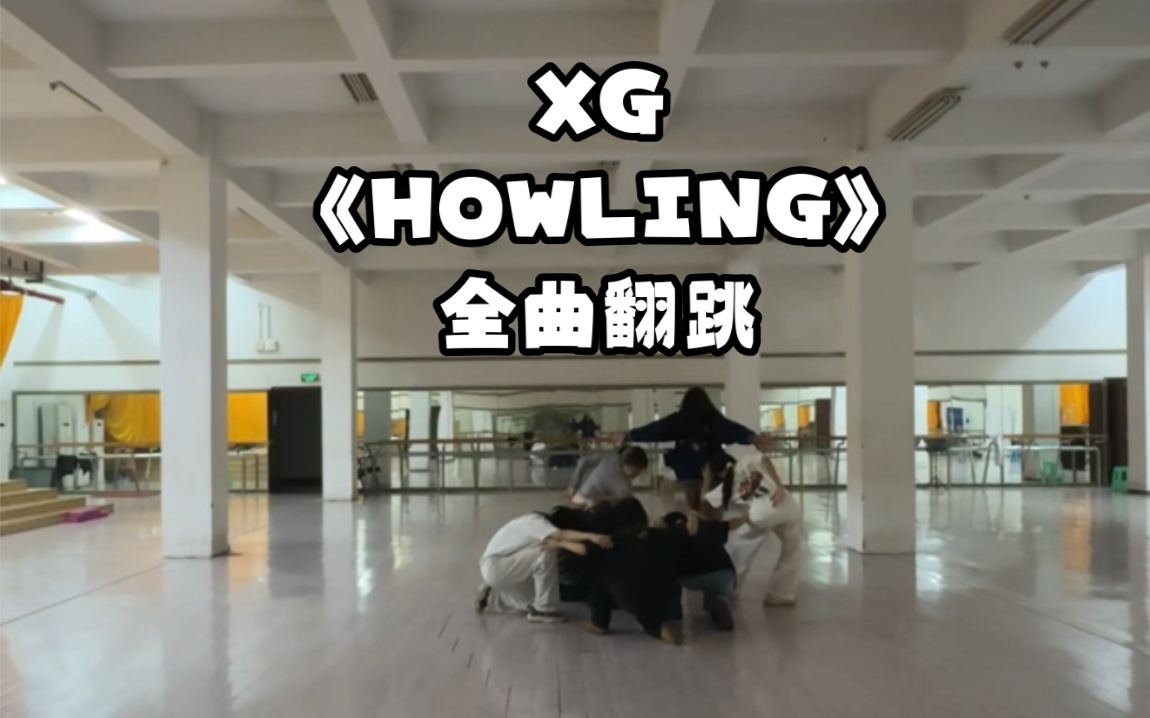 【XG】疯狂的阿尔法子全网首发《HOWLING》全曲翻跳练习室哔哩哔哩bilibili