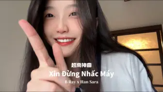 最近被这首越南神曲洗脑了～挑战一个！《xinđừngnhấcmáy》