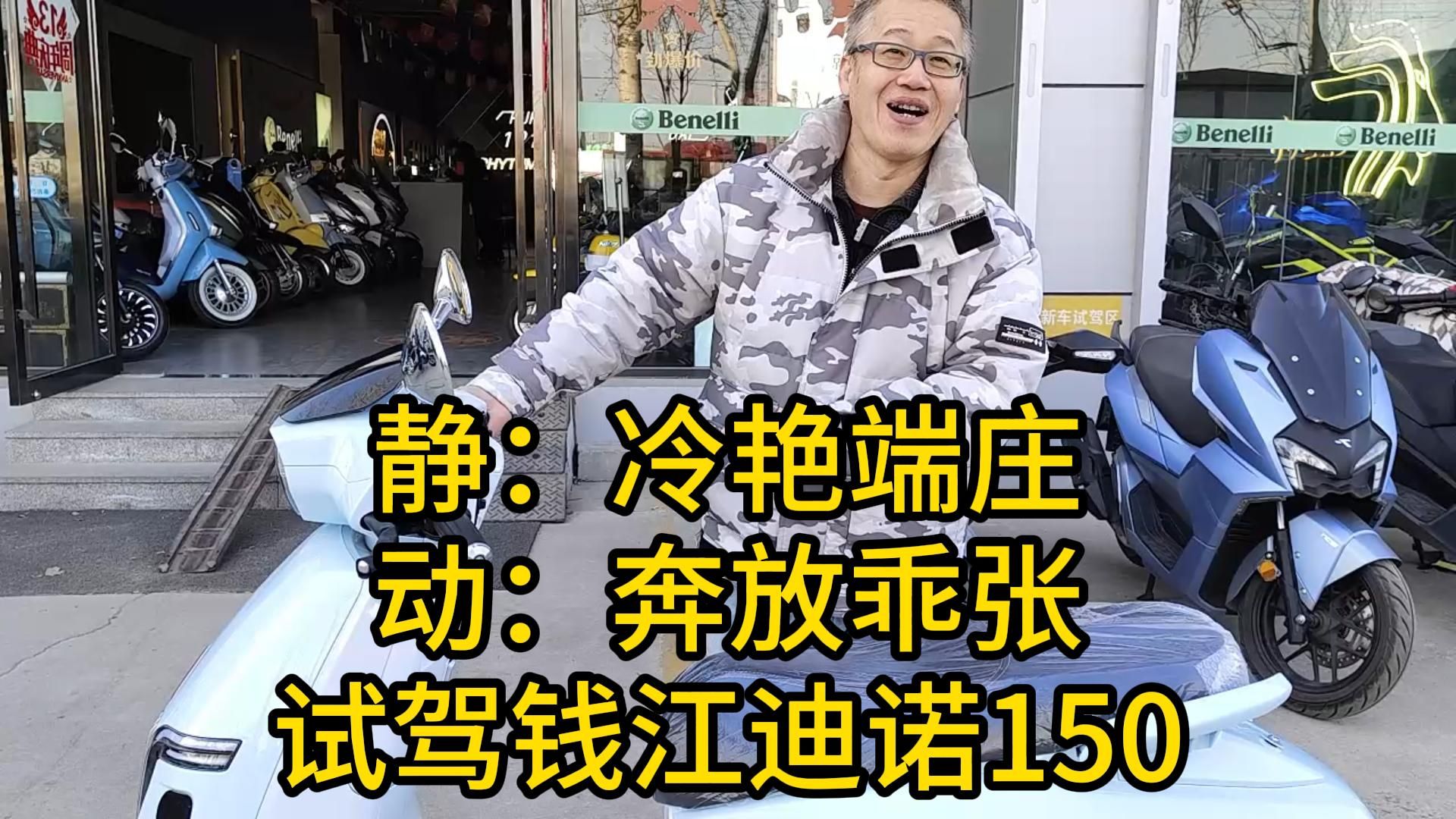 静:冷艳端庄;动:奔放乖张!试驾钱江迪诺150……哔哩哔哩bilibili