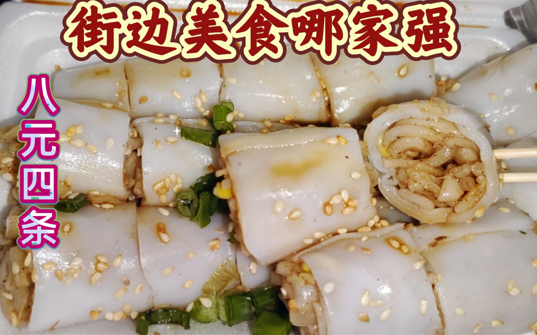 8元一份阳江小吃丨猪肠碌丨主食+主食:肠粉|炒河粉|黄豆芽哔哩哔哩bilibili