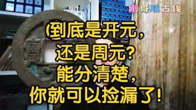 周元通宝/-哔哩哔哩_Bilibili