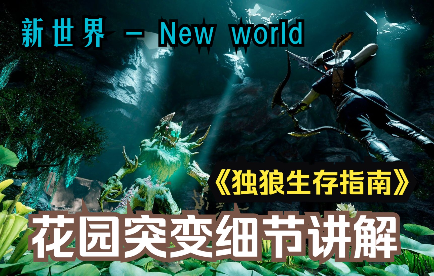 [图]【新世界 - New world】《独狼生存指南》| 花园突变一些小细节讲解，青蛙boss正常打