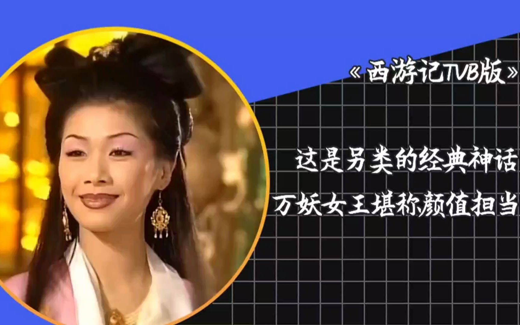 《西遊記tvb版》眾仙姿盤點,萬妖女王居首,小龍女只排第六!