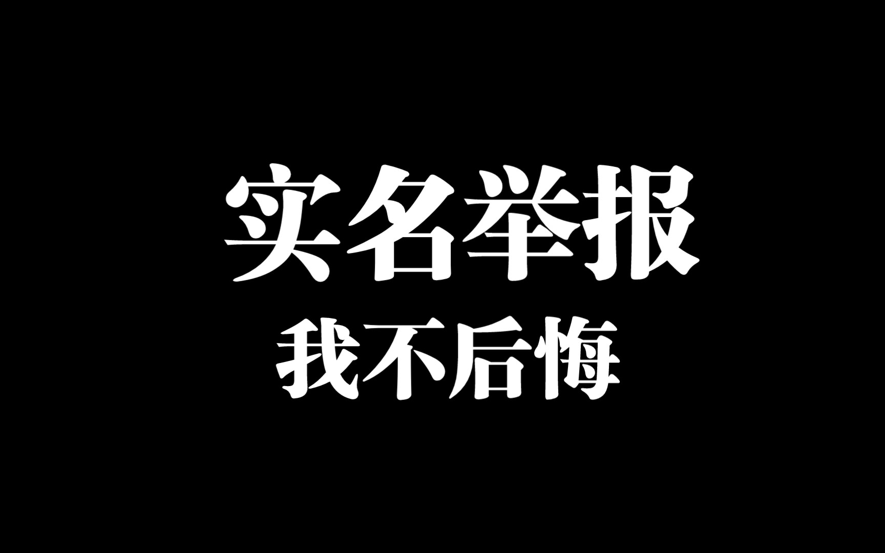 [图]“下定决心实名举报，我不后悔也不会道歉”朱旺公开二十三条11.9直播回应