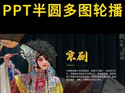 Download Video: 我只用了半个圆，做出一份非遗创赛ppt