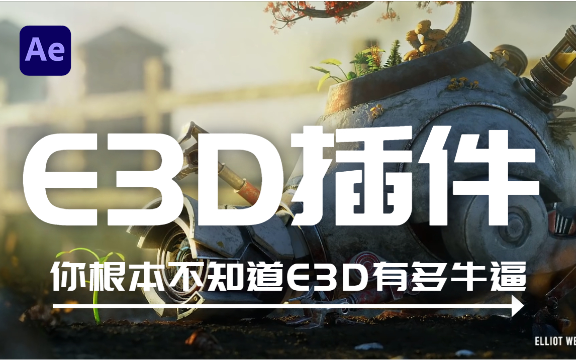 【ae教程】e3d插件零基础入门到进阶教学，带你打造超真实的三维立体效果！全案例 哔哩哔哩