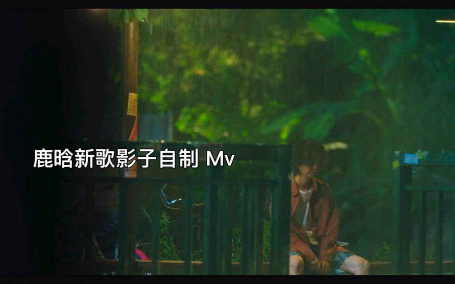 鹿晗新歌影子自制 MV,全网最快制作破碎感满满哔哩哔哩bilibili