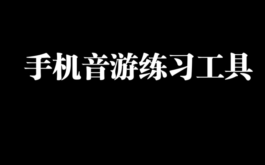 推荐一款针对手机音游的练习APP