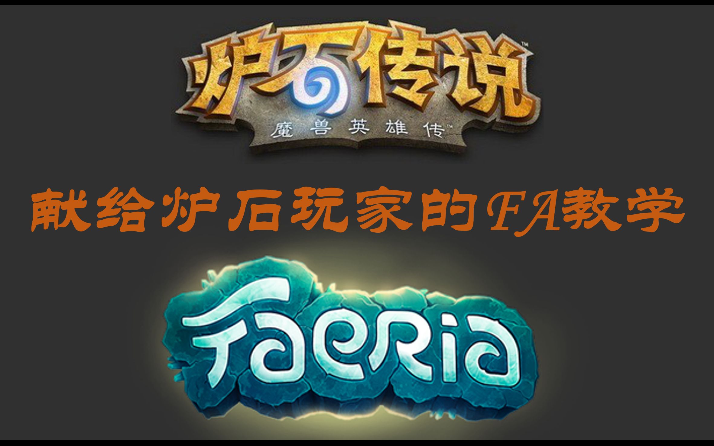 献给炉石玩家的Faeria新手教学炉石传说攻略