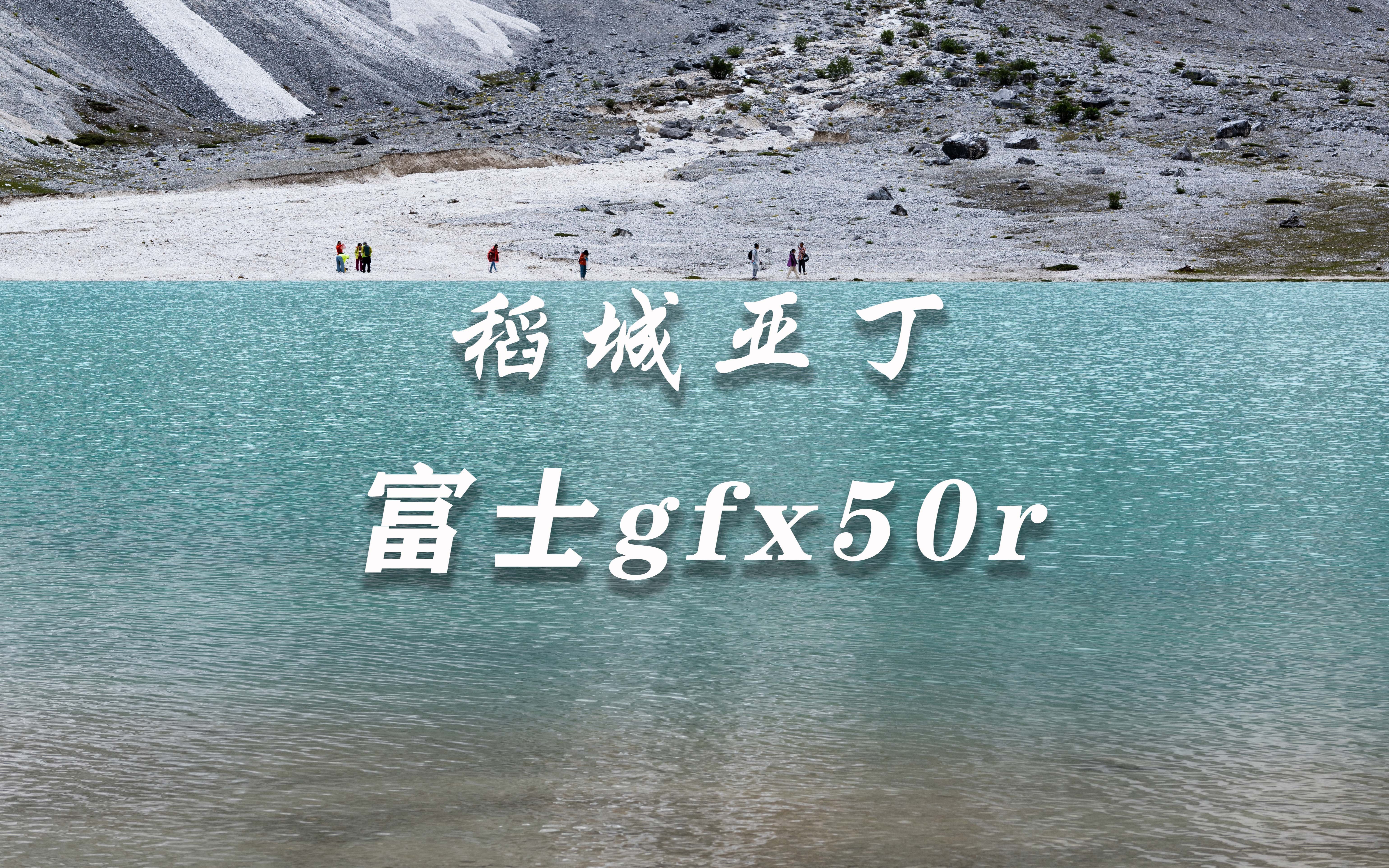 【4K】稻城亚丁新都桥5日 富士gfx50r风光摄影纯图欣赏哔哩哔哩bilibili