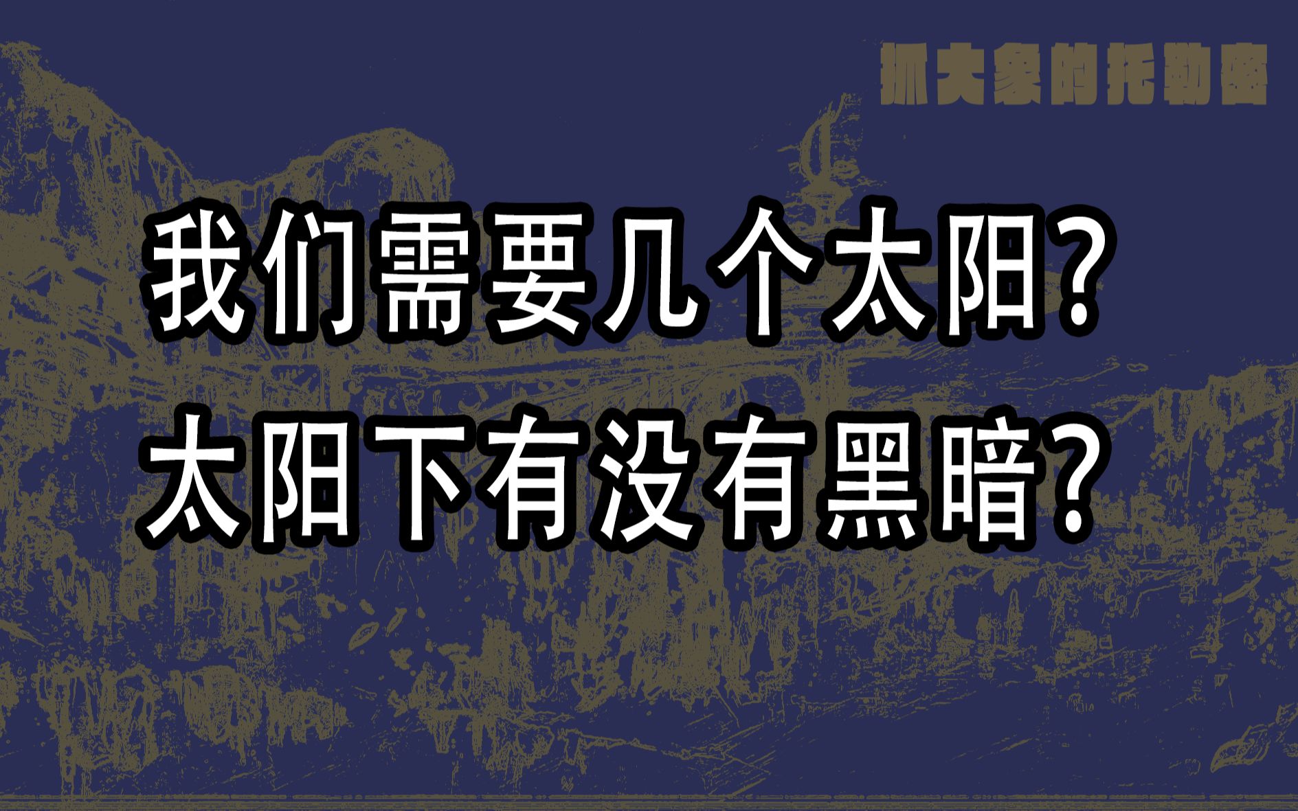 [图]谁才是世上最伟大且唯一的太阳？