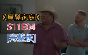 Download Video: 评分超高治愈搞笑美剧《摩登家庭》S11E04