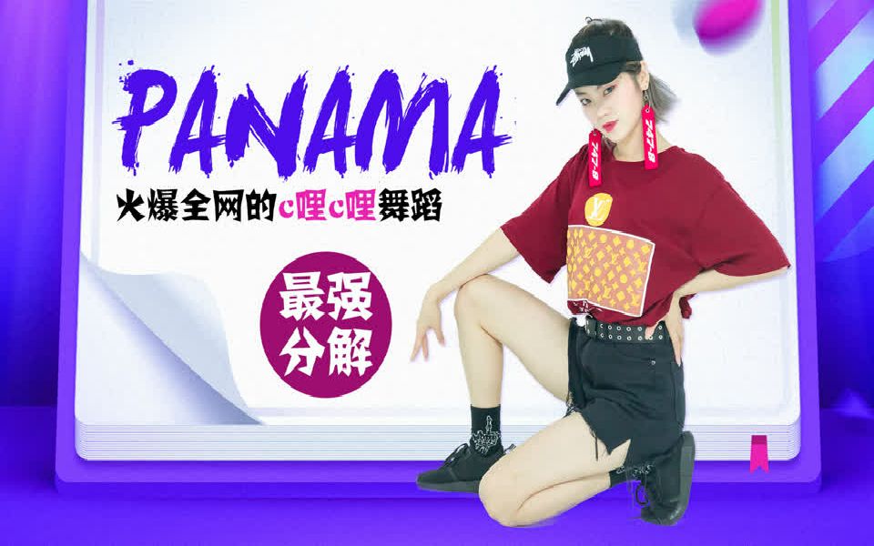 C哩C哩(Panama  Matteo)舞蹈教学哔哩哔哩bilibili