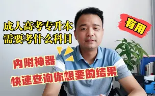 Download Video: 成人高考专升本需要考什么科目？内附神器，快速查询你想要的结果