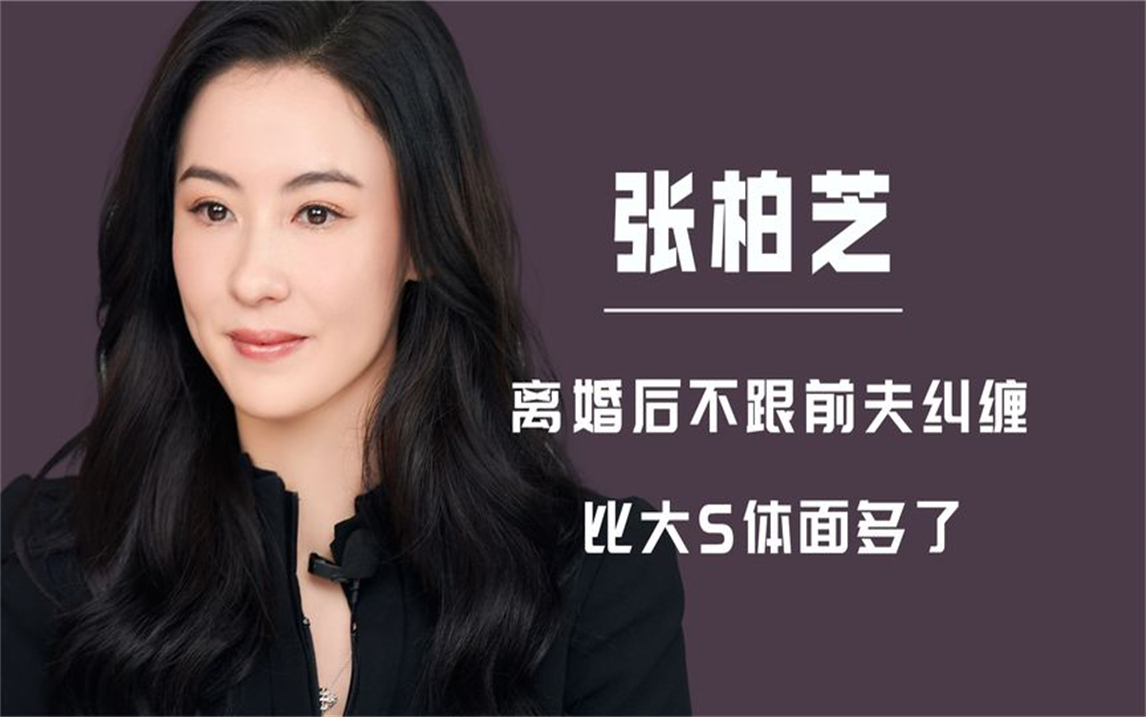 张柏芝:离婚后不跟前夫纠缠,比大s体面多了