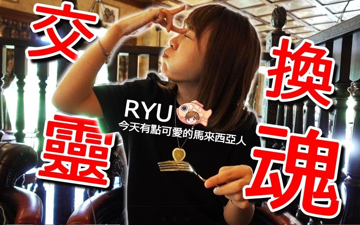 夫妻交换灵魂!啰啰嗦嗦嗨过头的YUMA是这个样子的!?【RyuuuTV学日语看日本】哔哩哔哩bilibili