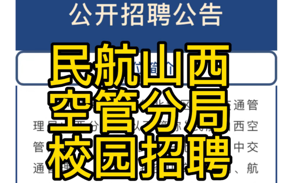 民航山西空管分局2023届高校毕业生公开招聘公告哔哩哔哩bilibili