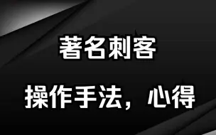 下载视频: 新生代游资著名刺客：10万起家做到上亿，操盘手法揭秘