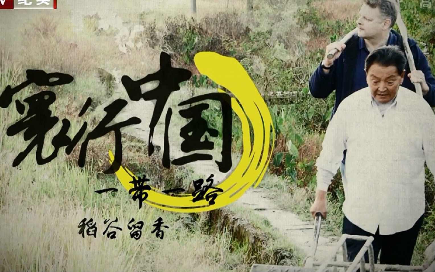 [图]稻谷留香，织丝纺布【国家地理：寰行中国.一带一路EP03-EP04】