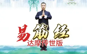 Download Video: 达摩传世版易筋经真的绝！