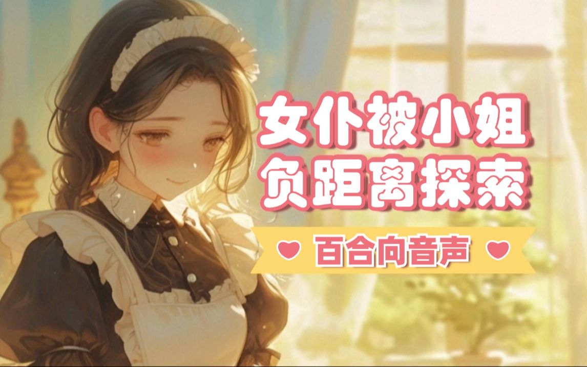 [图]【中文音声】百合向❤这么多的小玩具！小姐都要对我用一遍吗？不要…不行…！