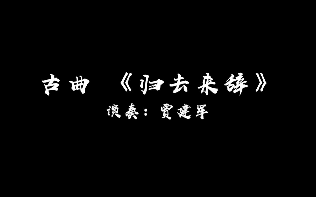 [图]古琴曲《归去来辞》 演奏：贾建军