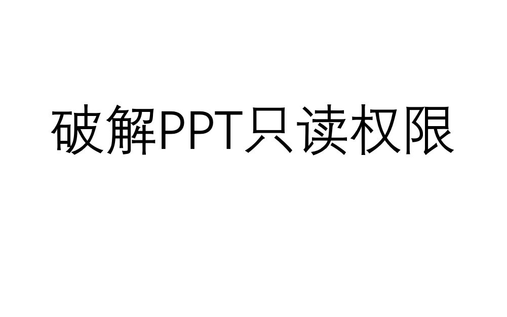 成功破解PPT只读权限,【评论有自制脚本,免安装】适合新手小白哔哩哔哩bilibili