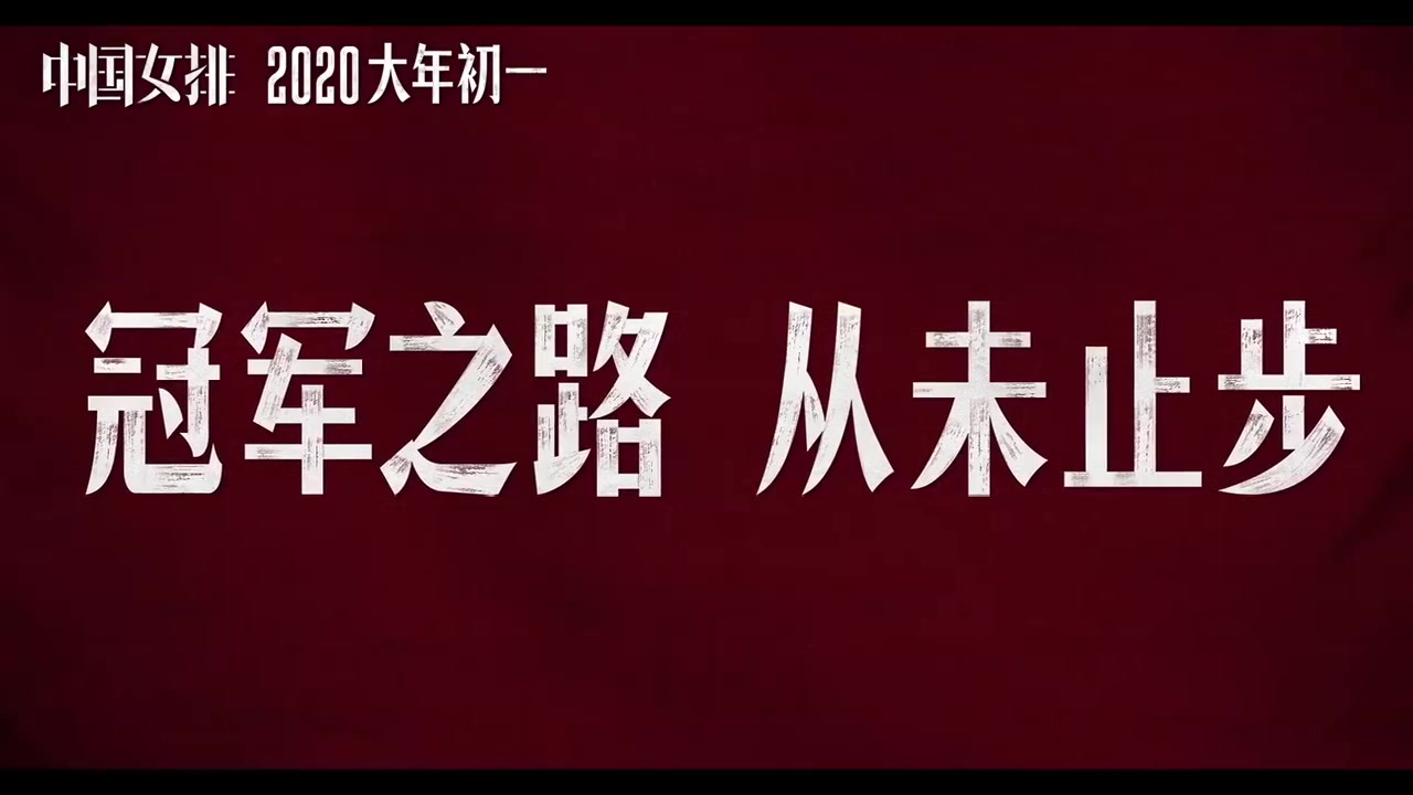 电影《中国女排》视频合集哔哩哔哩bilibili