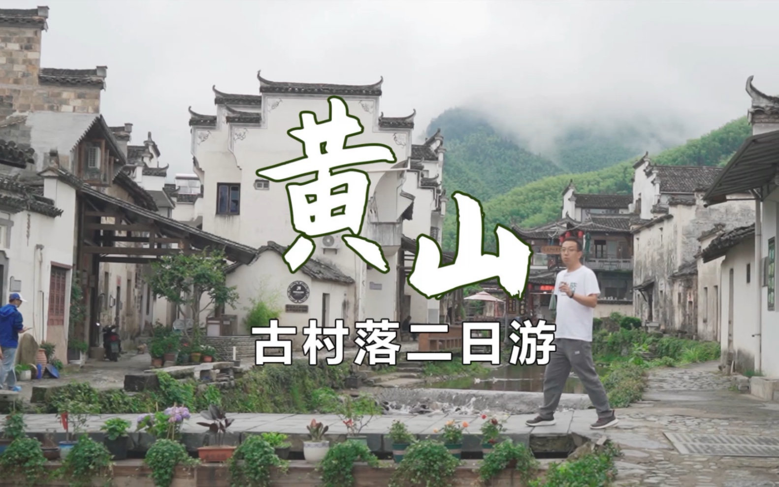 [图]到黄山不爬山怎么玩？那就逛逛古村落，感受徽州建筑美学和风土人情吧