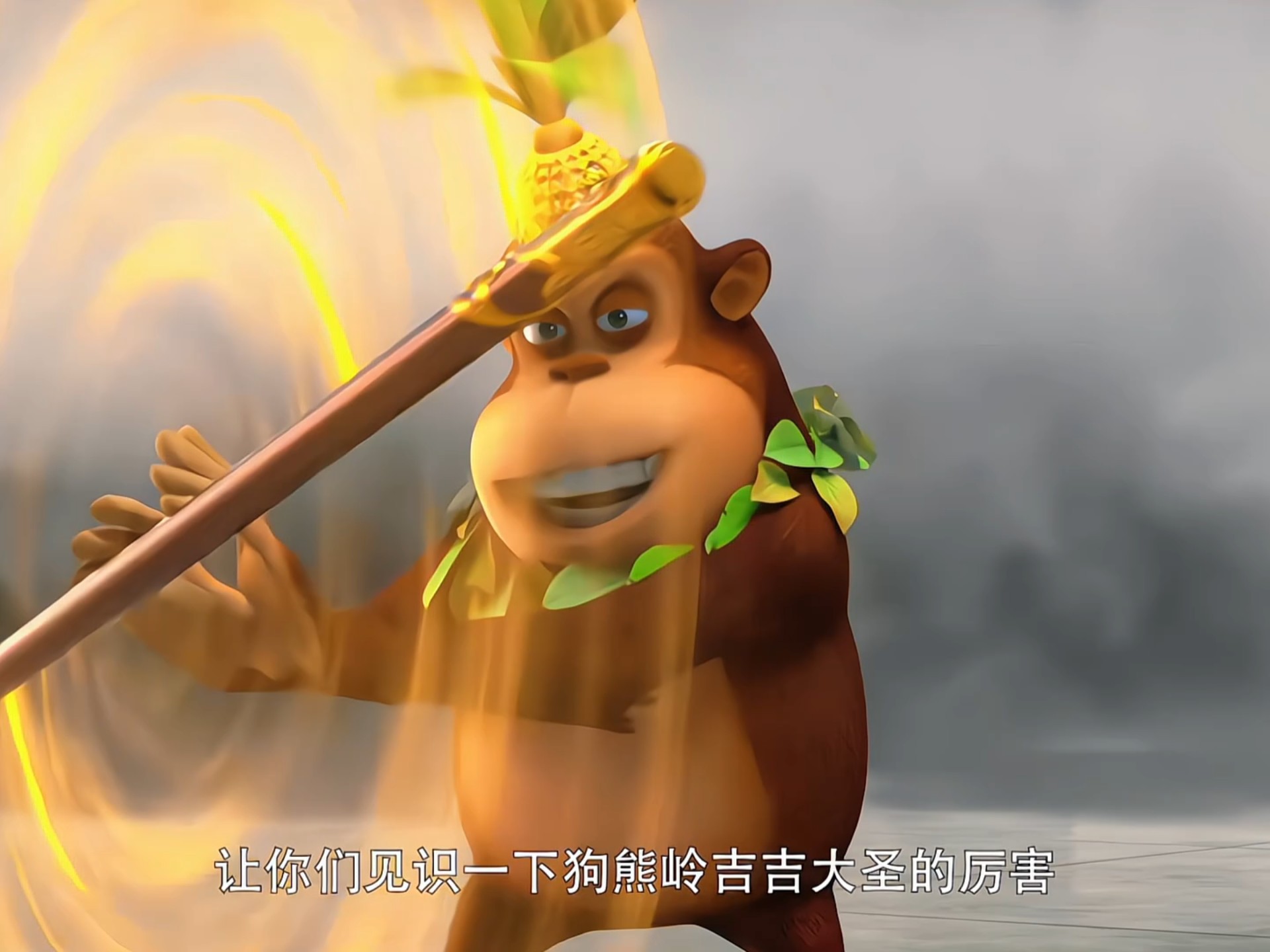 是狗熊岭的风大, 还是你听不懂人话