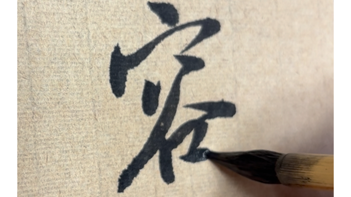 行书一日一字:容