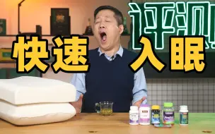 Descargar video: 深扒助眠产品，我发现最好的睡觉方式竟然是…【老爸评测】