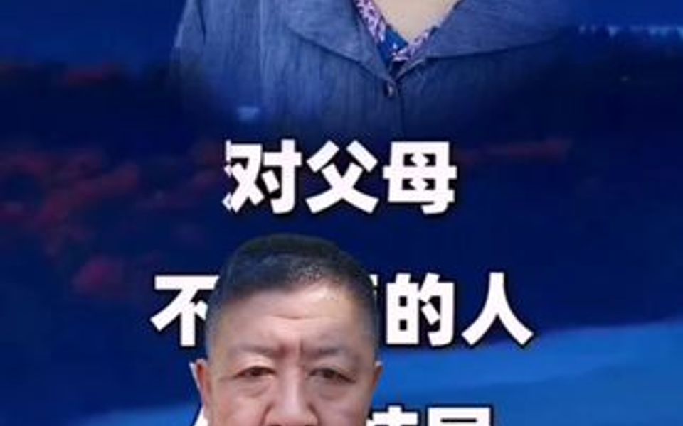 [图]%百善孝为先 %尽孝要趁早 %莫忘父母恩 %父母养我小我陪父母老 ！