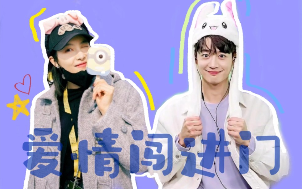 崔珉豪宋茜向左或向右就爱唱反调小甜饼