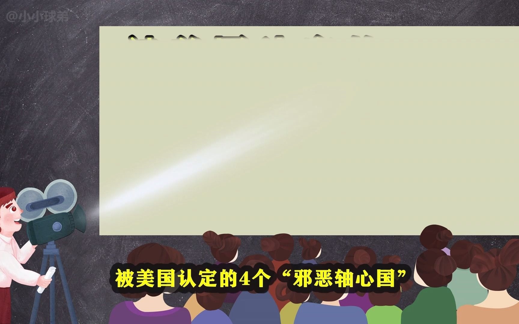 美国认定的4个“邪恶轴心国”,到底有多可怕?就连美国也搞不定哔哩哔哩bilibili