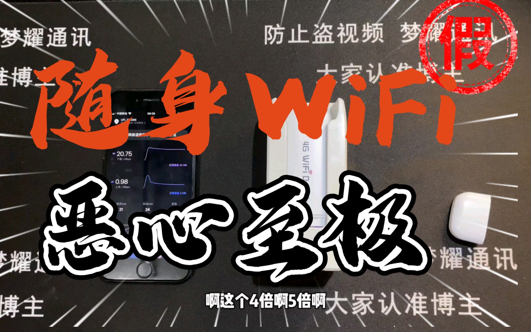 【硬核随身WiFi如何选择】随身WiFi的避坑以及随身WiFi推荐我们基本上每期视频都说,但是还是会有很多小伙伴对于随身WiFi没有一个更加清楚的认识....