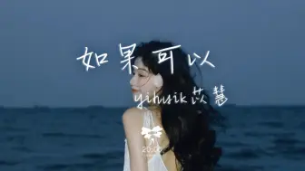 Tải video: yihuik苡慧 - 如果可以「如果可以我想和你回到那天相遇」